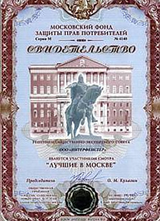 Свидетельство от МФЗП лауреату «Лучшие в Москве»